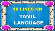 10 Lines on Tamil Language | in English | Few Lines on Tamil Language