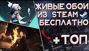 Как установить живые обои Windows 10 из STEAM БЕСПЛАТНО | ТОП ОБОЕВ