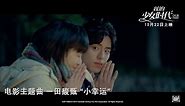 Our Times《我的少女时代》电影主題曲 -《小幸运》MV by 田馥甄