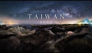 TAIWAN | 8K 60 看見台灣