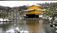 【4K Snowfall】 Kyoto blanketed in snow as a winter storm hits a wide range of Japan. 大荒れの京都