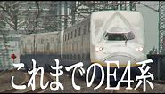 これまでのE4系Max Shinkansen E4 Max HISTORY