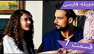 Damade Marekeh | Episode 7 Duble Farsi - داماد شاهانه قسمت 7 | Şahane Damat