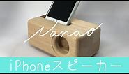 【DIY】iPhoneスピーカー【Wooden Speaker for iPhone】