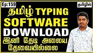 Tamil typing software for windows 10 | Tamil typing software online | Tamil typing software azhagi