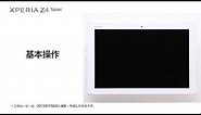 【Xperia(TM) Z4 Tablet SOT31】基本操作