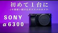 【神カメラ】初めてのカメラにはSony α6300！良かった点・気になる点！！【カメラレビュー】