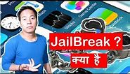 What is iphone JailBreaking ? Advantage & Disadvantage | How To install | kya Hai
