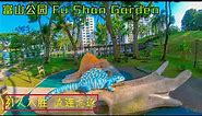 富山公园 Fu Shan Garden ，新加坡北区恐龙邻里公园，引人入胜，流连忘返！Woodlands Street 81