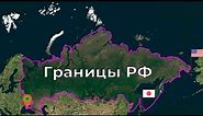 Границы России на карте