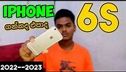 i phone 6s review sinhala | apple i phone 2022 | i phone 6s in Sri Lanka | sl siki bro