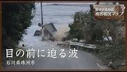 目の前に迫る波 石川・珠洲市 1月1日【能登半島地震 被害状況マップ#22】＊津波の映像が含まれています