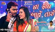 Na Phone Aave Taro - Jignesh Kaviraj - HD Video Song