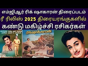 20225 ரீ ரிலிஸ் ரிக்ஷாக்காரன் திரைப்படம் ரசிகர் | Rickshawkaran movie mgr| re released | mgr movie |