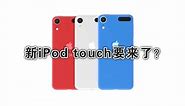 iPod touch7或将发布，不能打电话的iPhoneXR，接口换成USB-C