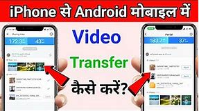 iPhone se Android me video transfer kaise kare | how to transfer video iPhone to Android.