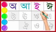 Bangla alphabet for children । Bangla alphabet learning for kids। Bengali alphabet rhymes | Part-1