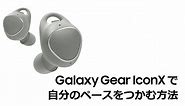 Galaxy Gear IconX：自分のペースをつかむ方法