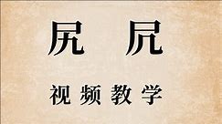 汉字讲堂：汉字“尻”和“凥”怎么读？什么意思？大有学问
