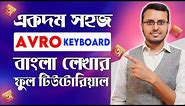 Avro Keyboard Tutorial A to Z | Bangla Typing Using Avro | অভ্র দিয়ে বাংলা টাইপিং