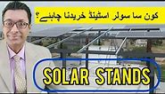 Solar Panel Stands Prices in Pakistan || Solar Panel mounting structure Rates 2023