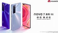 华为 nova 7 系列新品发布会全程回顾