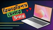 How To Check Refurbished Laptop | Reconditioned Laptops