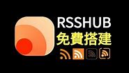 3分鐘免費搭建RSShub服務器，爬取網頁內容，生成RSS訂閱源