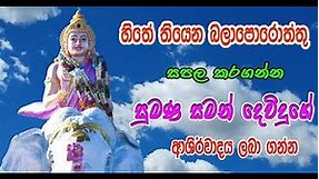 බලාපොරොත්තු අනිවාර්යයෙන්ම ඉටු කරන සමන් දේව නමස්කාරය | Sumana Saman Deviyo | thinetha lanka tv