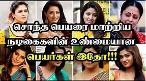 Tamil Actress Real Name and Reel Name