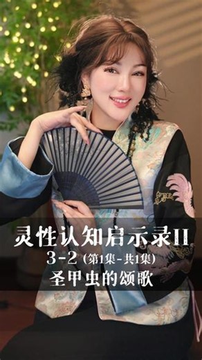圣甲虫的颂歌3-2#雨墨高维智慧 #分享正能量 #内容过于真实 #慧眼观世界 #认知觉醒