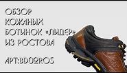 Обзор демисезонные ботинки "Лидер" || Обзор кожаной обуви || Магазин ARZMEN