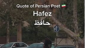 🇮🇷Quote of Persian poet Hafez. #persian #love #poetry #quote #iran #farsi #hafez