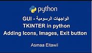 Python GUI Tutorial using Tkinter | Adding Icons and images and Exit button - دورة الواجهات الرسومية