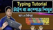 English Typing Tutorial in Bangla | How to Fast Compose | How to Type in Keyboard | টাইপিং-কম্পোজ