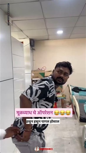 मुळव्याध चे ऑपरेशन 😆 स्टेटस ठेवतो _ comedy funny viral