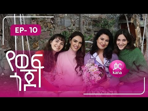 የወፍ ጎጆ ክፍል 10 | Yewef Gojo Episode 10