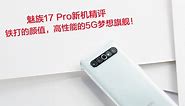 魅族17 Pro新机精评：铁打的颜值，高性能5G梦想旗舰！
