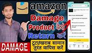 amazon product return process / how to return damaged amazon items
