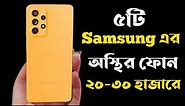 Samsung Best Phone Under 20000 to 30000 Taka in 2023।Samsung All Phone Price in Bangladesh 2023।