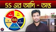 What is 5S? Meaning of 5S || 5S Methodology || What is 5S in Garments? Why Need 5S? Advantages of 5S