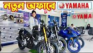 Yamaha Bike Price in Bangladesh 2023 || Yamaha Motorcycle Price in Bangladesh 2023 🔥 BD VLOGS
