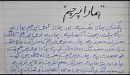 Easy essay on "Hamara Parcham" in Urdu// Essay on " Our Flag" in Urdu.