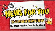 【News for You】全世界最受喜愛的顏色 The Most Popular Color in the World / 大家說英語 - 202210