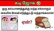Guess the Joke😂 ? கடி ஜோக்ஸ்-8 | Kadi Jokes tamil🤣 | Mokka jokes | Brain games by Today Topic Tamil