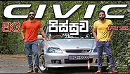 සිවික් පිස්සුව | Civic EK3 Full Review (Sinhala) | Honda Civic 6th Gen | Auto Sri - 2021