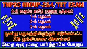 ♨️9TH TAMIL Old Book 705 Line By Line Question | 9TH TAMIL | GROUP-2 & 4 EXAM Old Tamil Book♨️