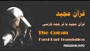 QURAN Farsi-Dari Translation - Juz 30 Complete