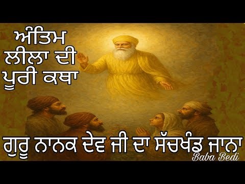 Guru Nanak Dev Ji Da Sachkhand Jana | ਅੰਤਿਮ ਲੀਲਾ ਦੀ ਪੂਰੀ ਕਥਾ | Janam Sakhi | Sikh Itihas |#sachkhand