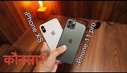 iPhone 11 Pro vs iPhone XS कौनसा खरीदना? XS 2nd hand 30,000 to 40,000